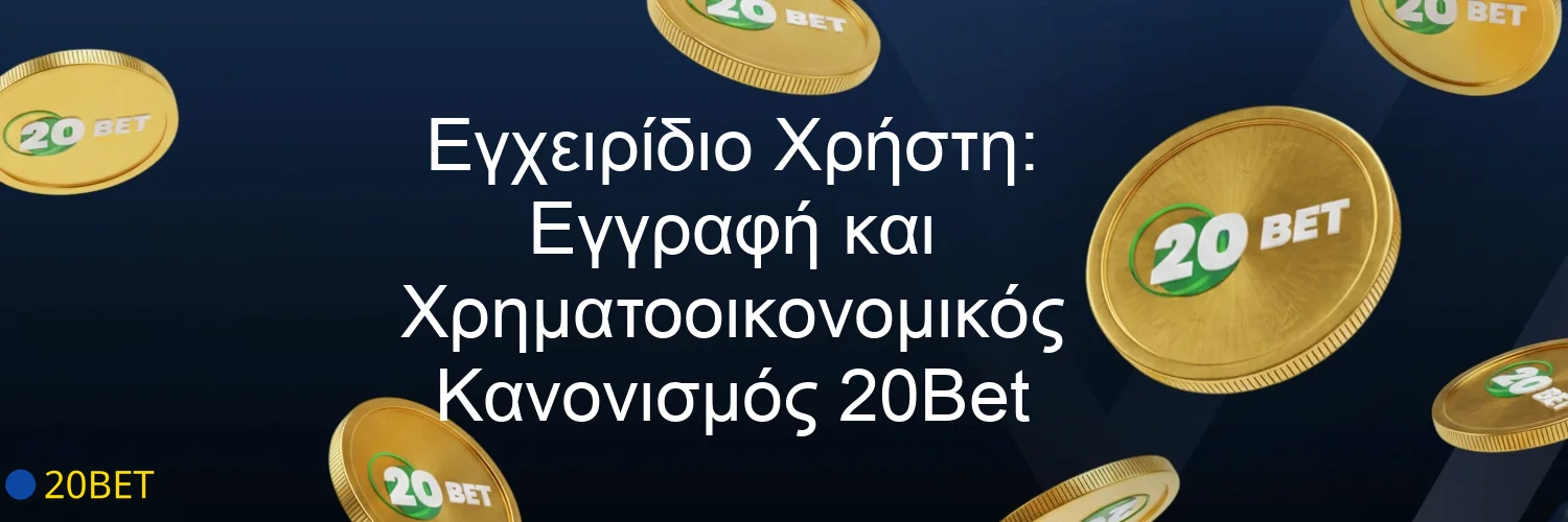 Εγχειρίδιο Χρήστη: Εγγραφή και Χρηματοοικονομικός Κανονισμός 20Bet