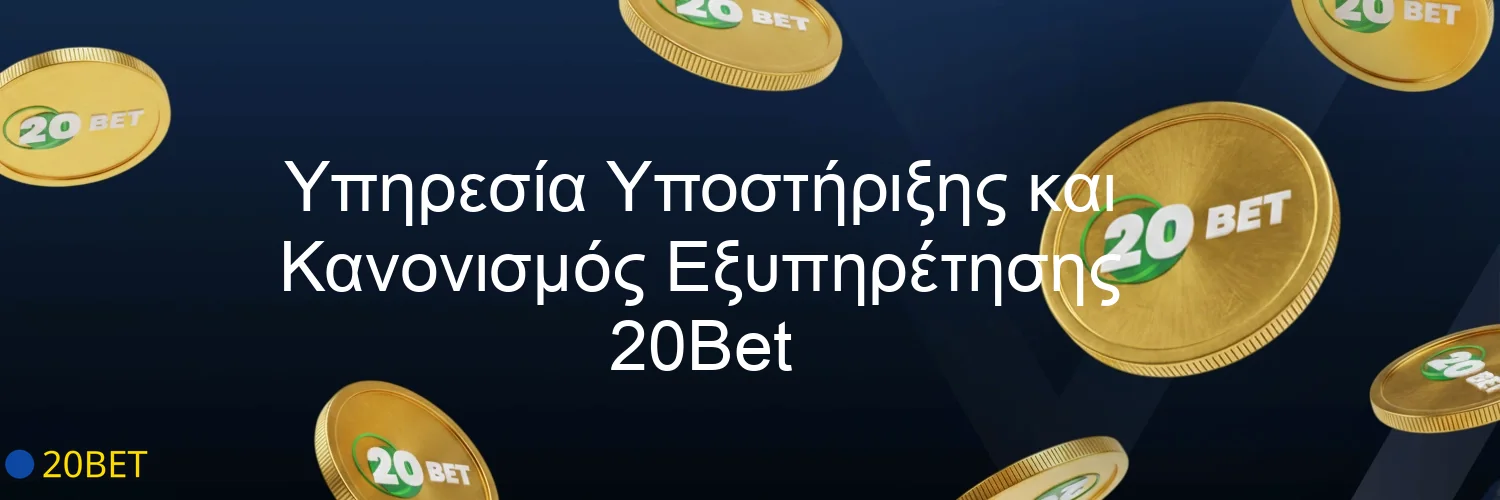 Υπηρεσία Υποστήριξης και Κανονισμός Εξυπηρέτησης 20Bet