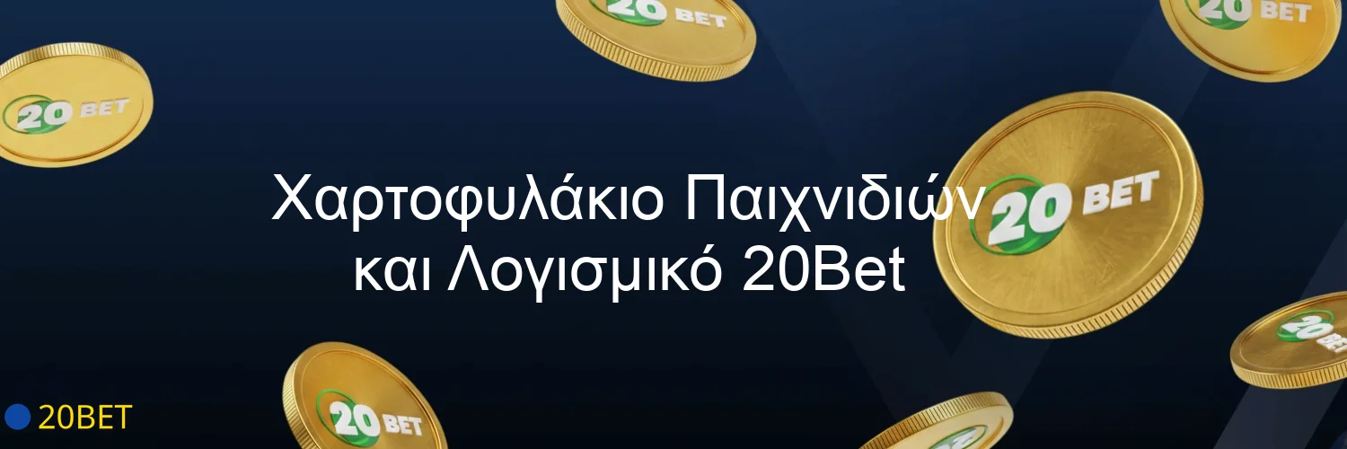 Χαρτοφυλάκιο Παιχνιδιών και Λογισμικό 20Bet