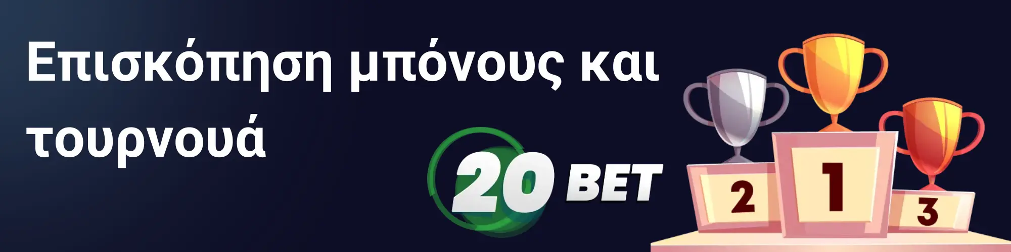 Επισκόπηση μπόνους και τουρνουά - 20Bet